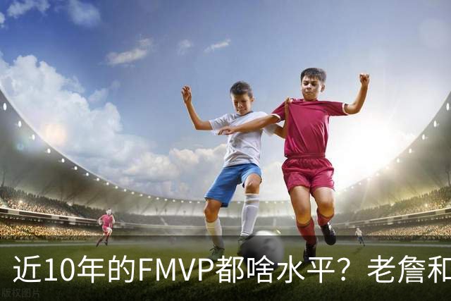近10年的FMVP都啥水平？老詹&KD摧枯拉朽 一人场均仅20分出头