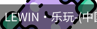 LEWIN·乐玩-(中国唯一)官方网站
